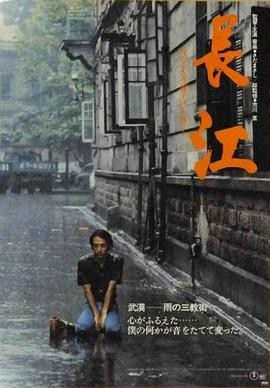 长江(1981) 纪录片|佐田雅志|长江流域80年代中国|豆瓣9.5分-口袋盘资源站-网盘资源