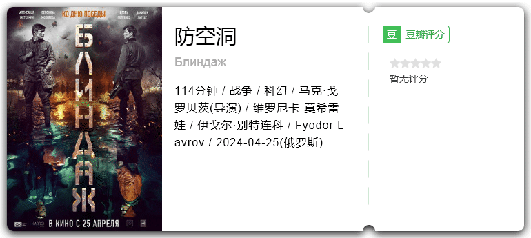 防空洞 [2024][科幻 战争 俄罗斯]-口袋盘资源站-网盘资源