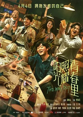 阳光照耀青春里（2025）4K|肖央、陈明昊、王迅|又名: 逃出青春里 / 以梦为马 / The Way Out|阳光照耀青春里-口袋盘资源站-网盘资源