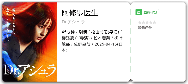 阿修罗医生 [2025][剧情 日本]-口袋盘资源站-网盘资源