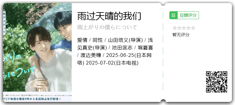 雨过天晴的我们 [2025][剧情 爱情 同性 日本]-口袋盘资源站-网盘资源