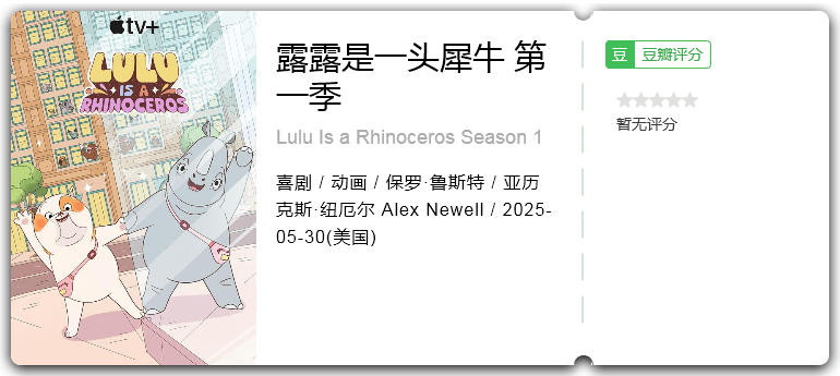露露是一头犀牛第一季 [2025][喜剧 动画 美国]-口袋盘资源站-网盘资源