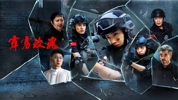 霹雳玫瑰 [2025][犯罪 剧情 大陆]-口袋盘资源站-网盘资源