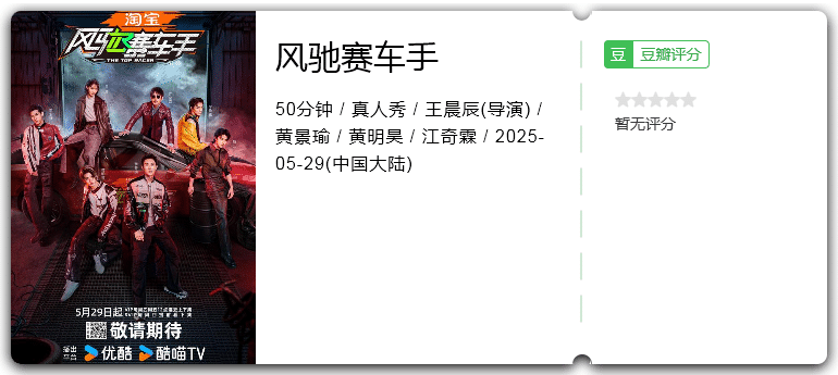 风驰赛车手 [2025][真人秀 大陆][韩庚 黄景瑜 金晨]-口袋盘资源站-网盘资源