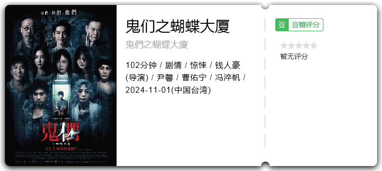 鬼们之蝴蝶大厦 [2024][剧情 惊悚 台湾]-口袋盘资源站-网盘资源