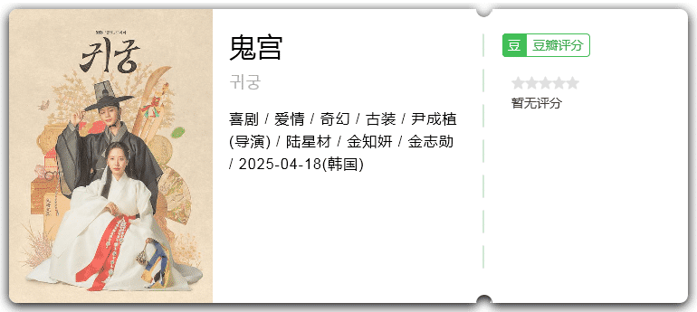 鬼宫 [2025][喜剧 爱情 奇幻 古装 韩国]-口袋盘资源站-网盘资源