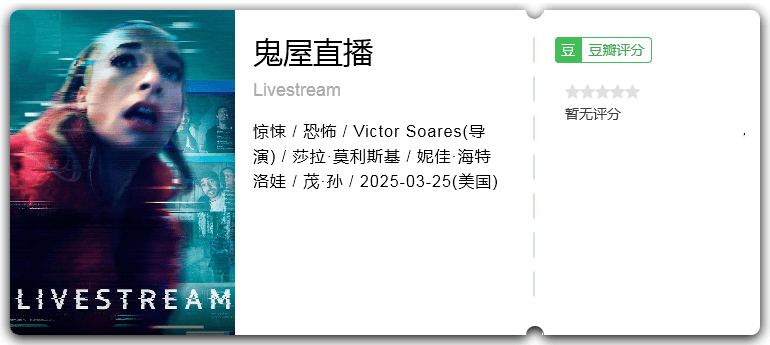鬼屋直播 [2025][惊悚 恐怖 美国]-口袋盘资源站-网盘资源