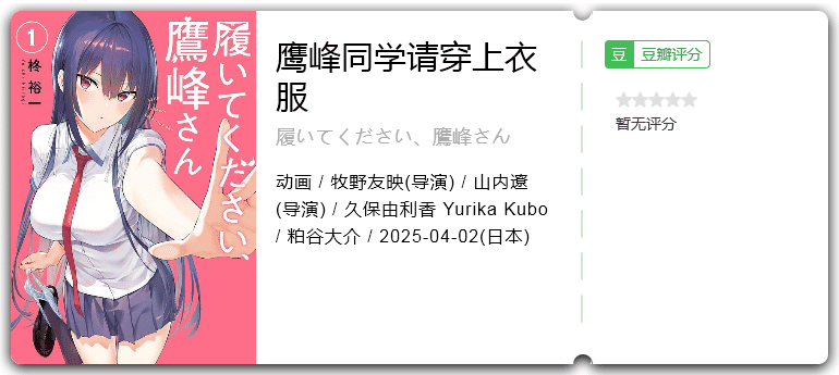鹰峰同学请穿上衣服 [2025][动画 日本]-口袋盘资源站-网盘资源