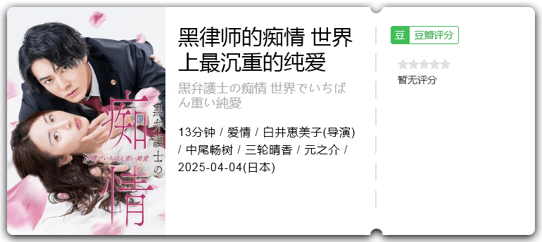 黑律师的痴情 世界上最沉重的纯爱 [2025][日本 爱情]-口袋盘资源站-网盘资源