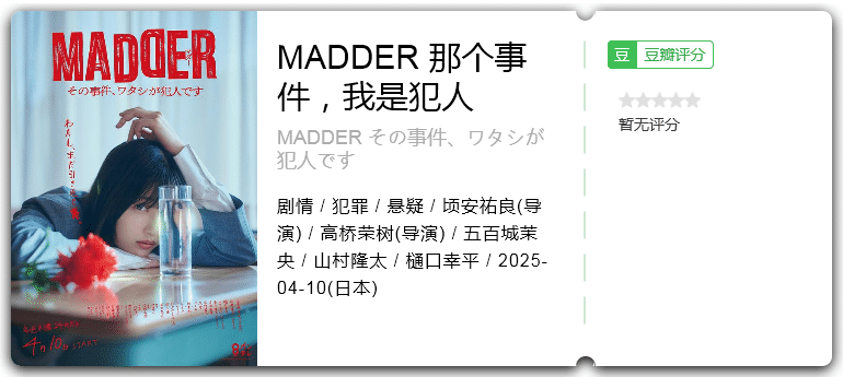 MADDER 那个事件，我是犯人 [2025][日本 悬疑 犯罪]-口袋盘资源站-网盘资源
