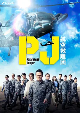 PJ ～航空救难团～ (2025)【日剧】内野圣阳  铃木京香  神尾枫珠-口袋盘资源站-网盘资源