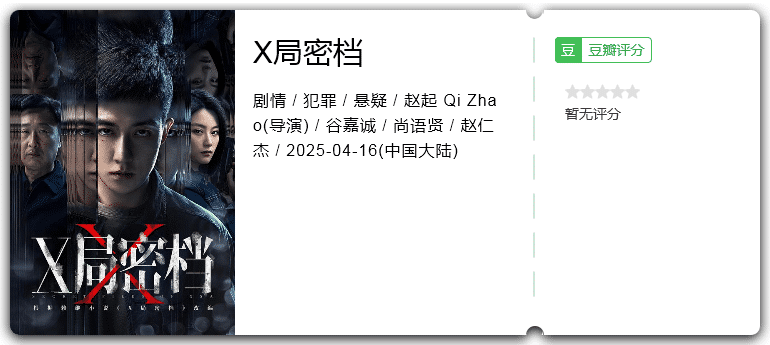 X局密档 [2025][剧情 悬疑 犯罪 大陆]-口袋盘资源站-网盘资源