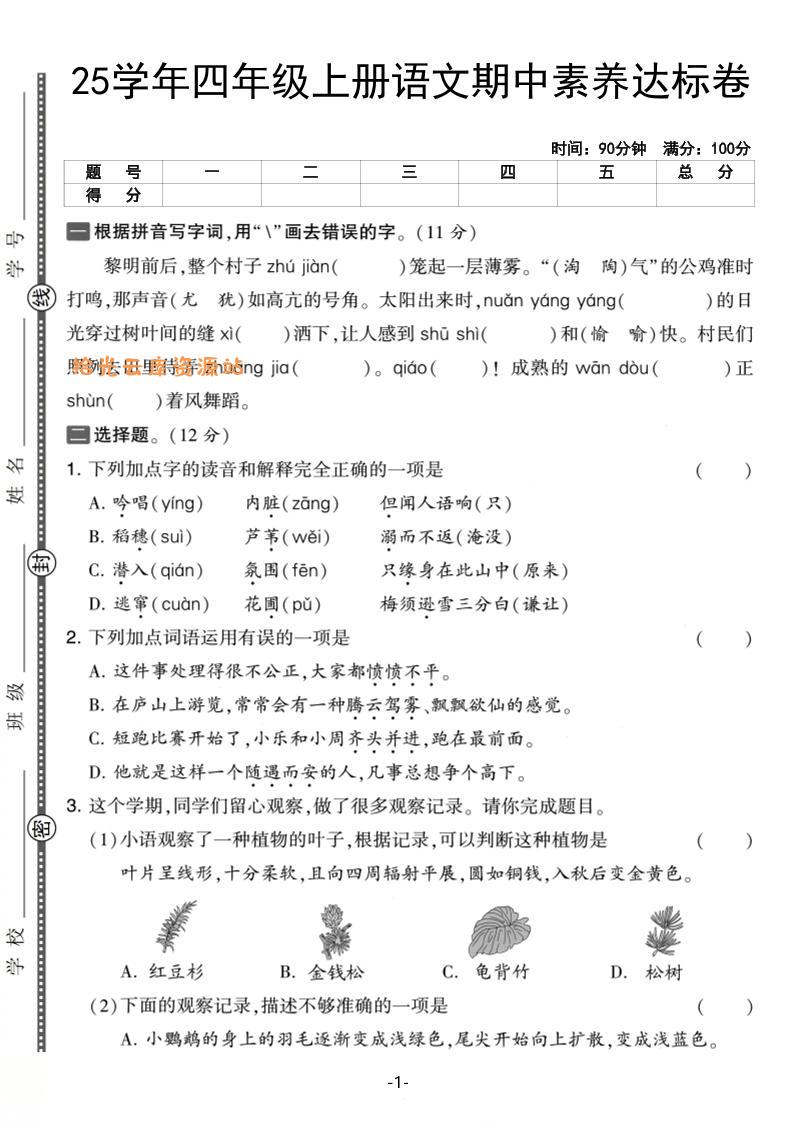 25学年四上语文期中素养达标卷(含答案5页)-口袋盘资源站-网盘资源