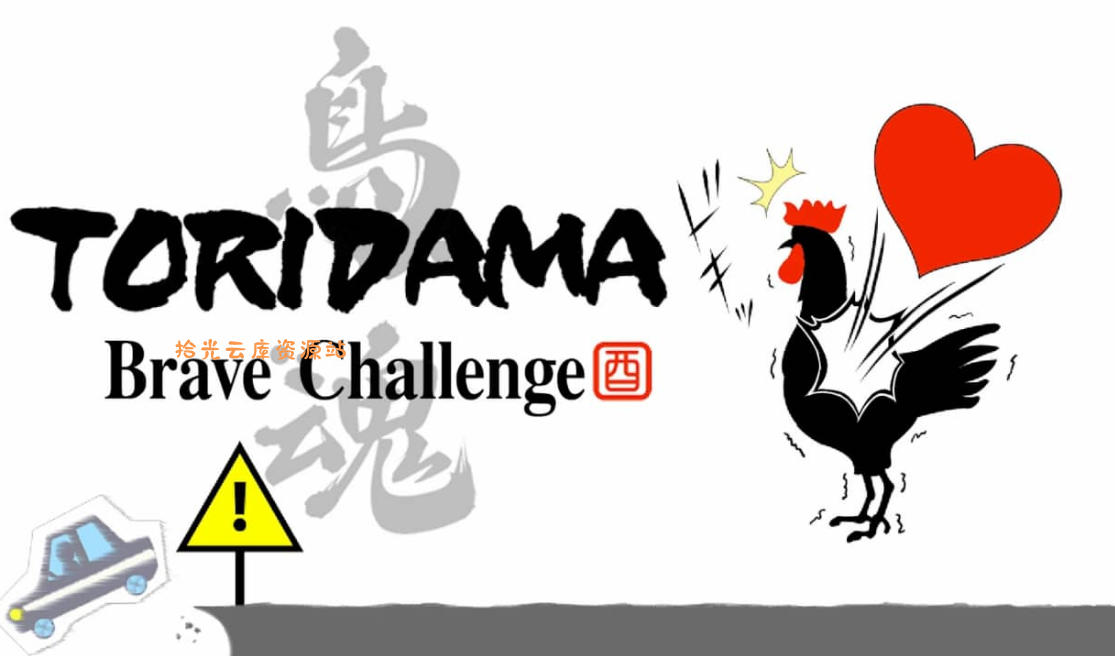 《鸟魂 TORIDAMA: Brave Challenge》Switch中文版NSZ下载 – 含1.0.3补丁-口袋盘资源站-网盘资源