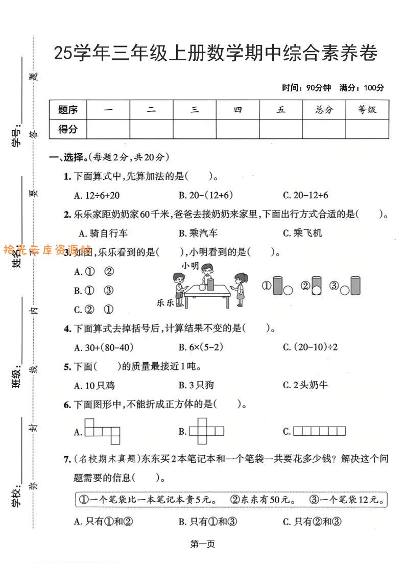 25学年三上数学期中综合素养卷(人教版)含答案5页-口袋盘资源站-网盘资源