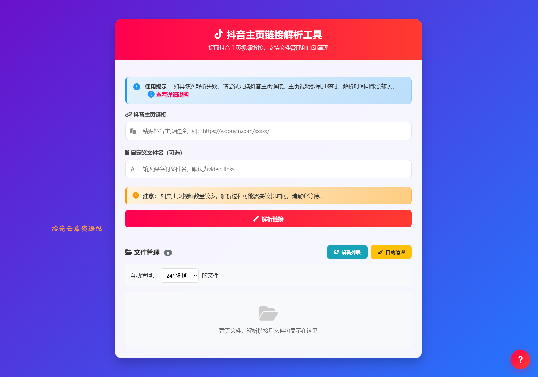 抖音主页视频链接解析工具源码-口袋盘资源站-网盘资源