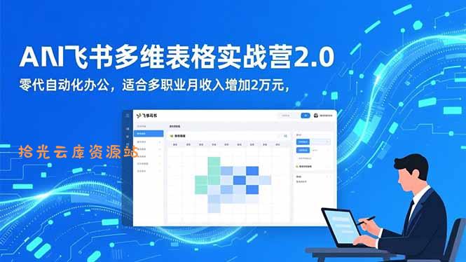 AI+飞书多维表格实战营2.0:零代码自动化办公,适合多职业月收入增加2万元-口袋盘资源站-网盘资源