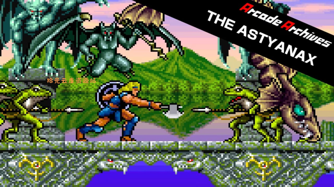 《街机档案馆:战王之王 Arcade Archives THE ASTYANAX》Switch英文版NSP下载-口袋盘资源站-网盘资源