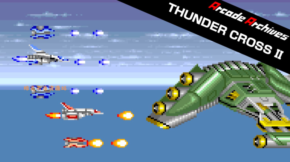 《街机档案馆:雷霆战机2 Arcade Archives THUNDER CROSS II》Switch英文版NSP下载-口袋盘资源站-网盘资源