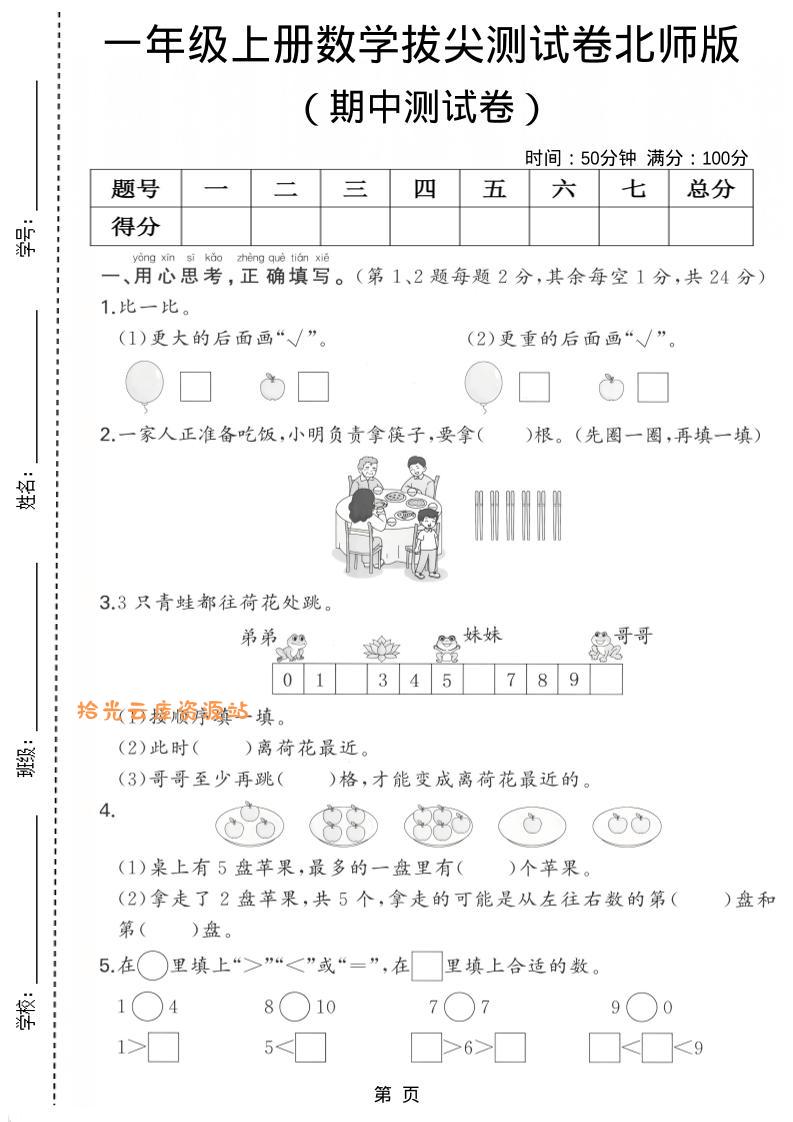一年级上数学期中测试卷《北师版》-口袋盘资源站-网盘资源