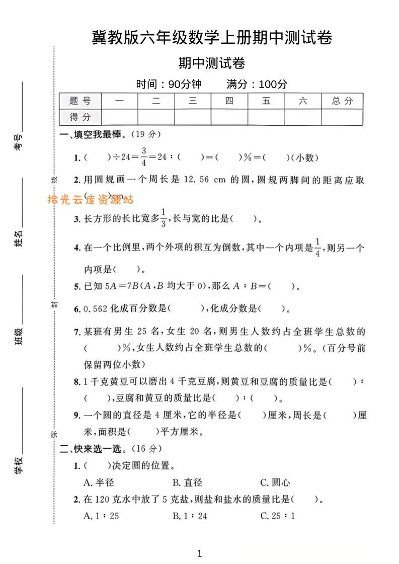 六年级上冀教版数学期中测试卷1-口袋盘资源站-网盘资源