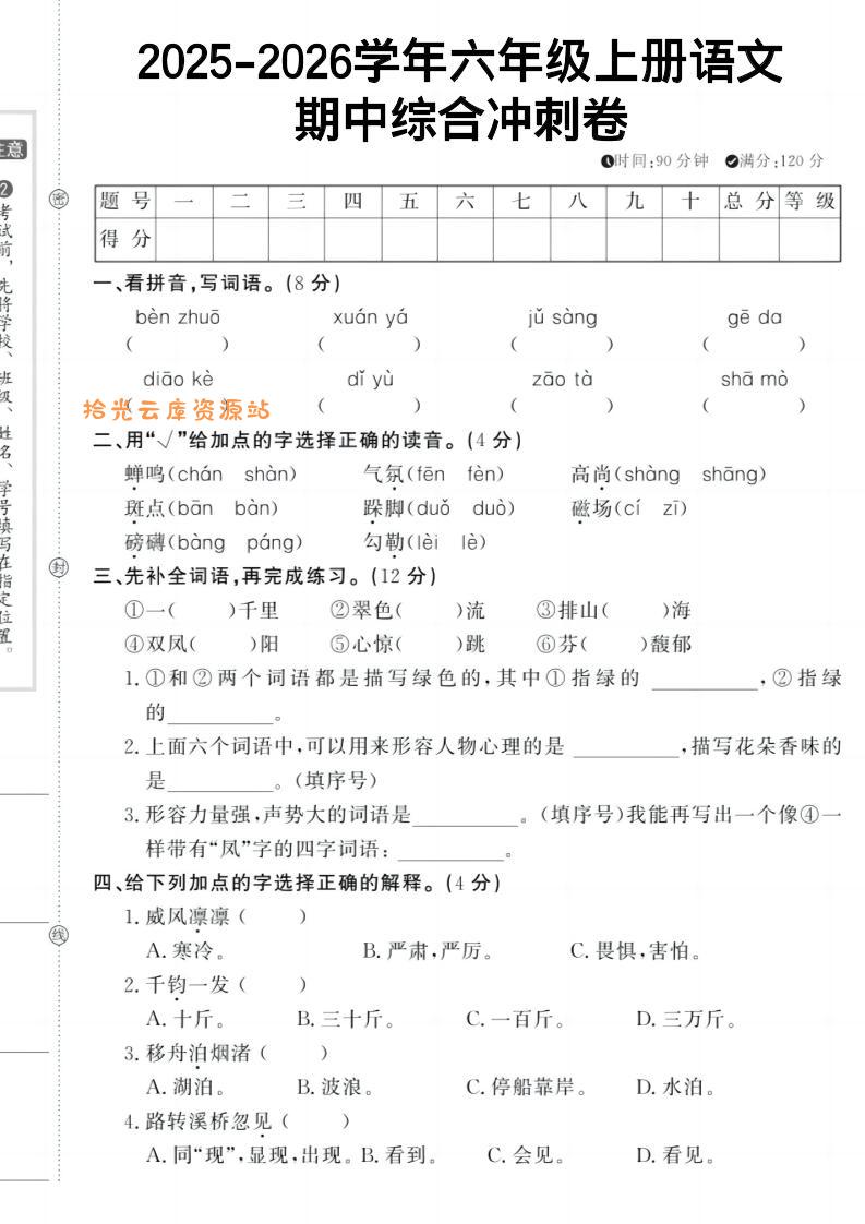 六上《语文期中冲刺卷》-口袋盘资源站-网盘资源