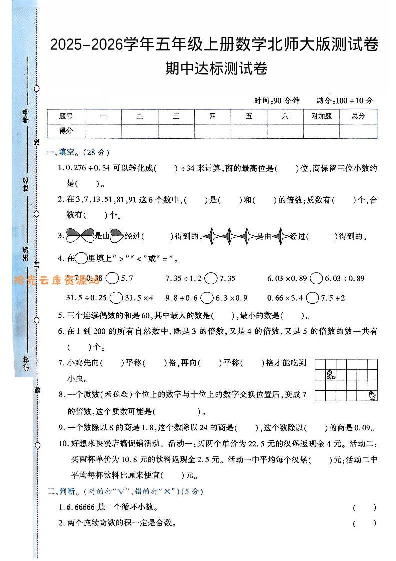 2025-2026学年五年级上册数学北师大版-期中试卷2.pdf-口袋盘资源站-网盘资源