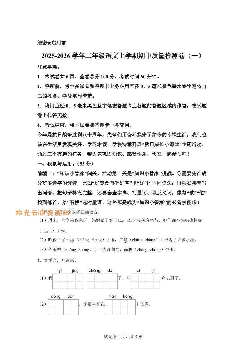 （新教材期中素养卷）25-26二上语文期中素养测评·基础卷01（含答案14页）-口袋盘资源站-网盘资源
