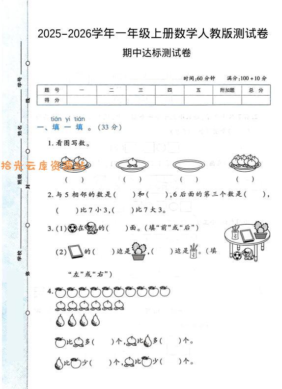 2025-2026学年人教版一上数学期中达标测试卷1（6页）-口袋盘资源站-网盘资源