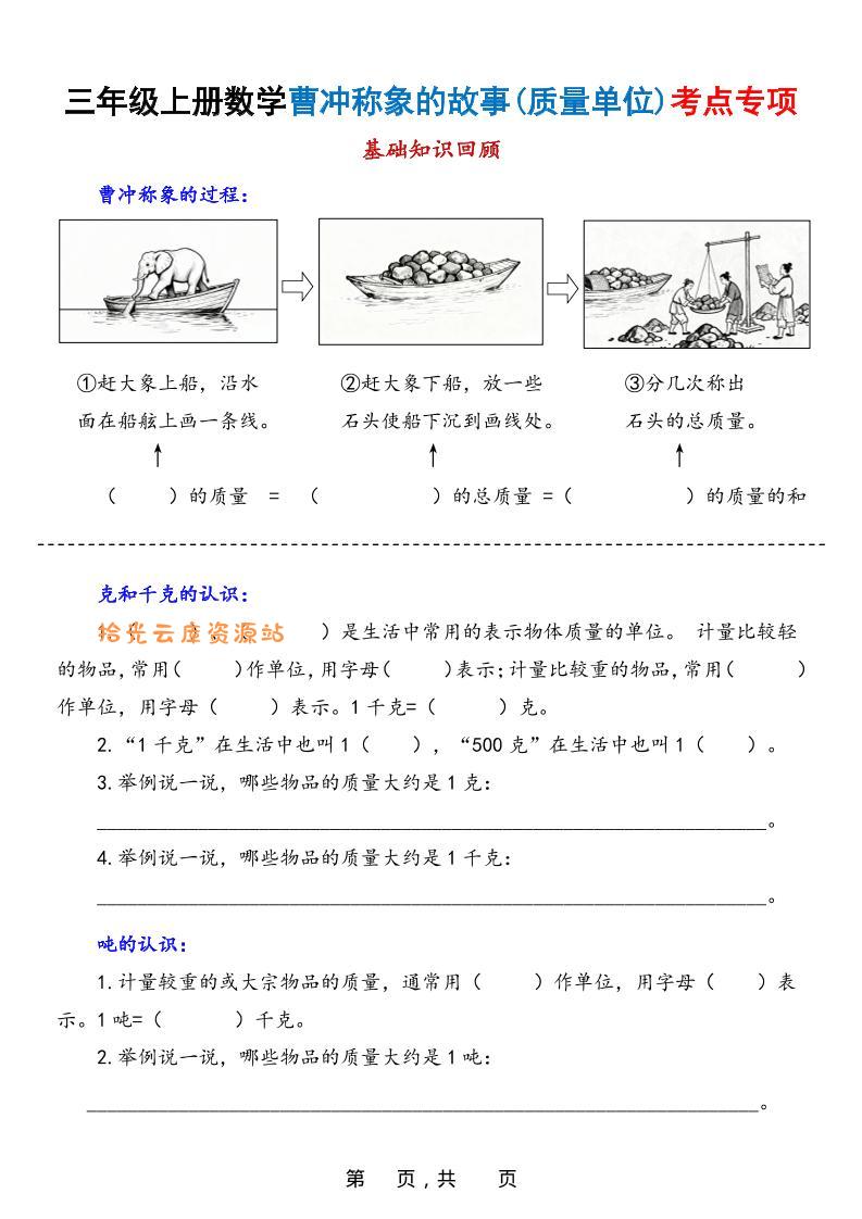 新三上数学曹冲称象的故事（质量单位）考点专项训练（含答案20页）-口袋盘资源站-网盘资源