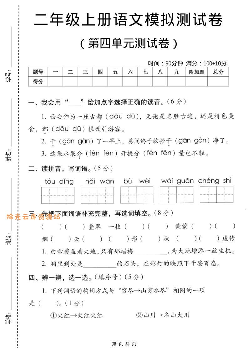 二年级上语文第四单元模拟测试卷-口袋盘资源站-网盘资源