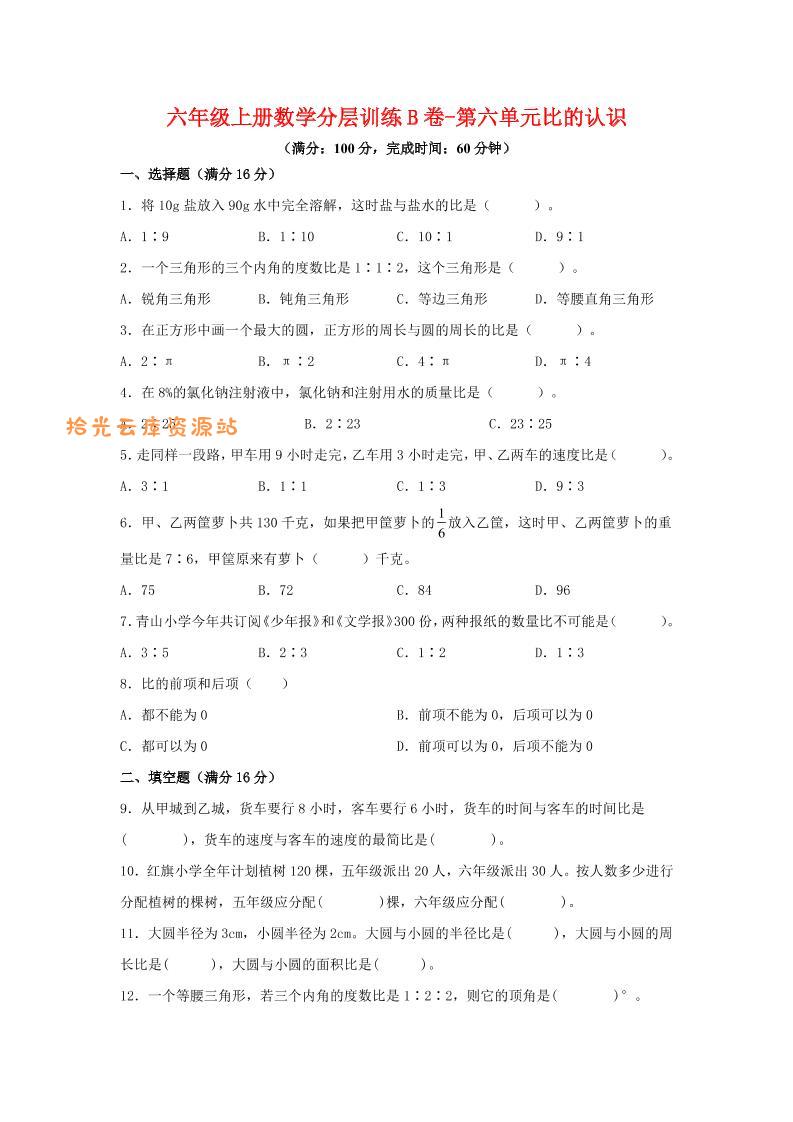 六年级上北师版数学第六单元比的认识单元测试B卷-口袋盘资源站-网盘资源