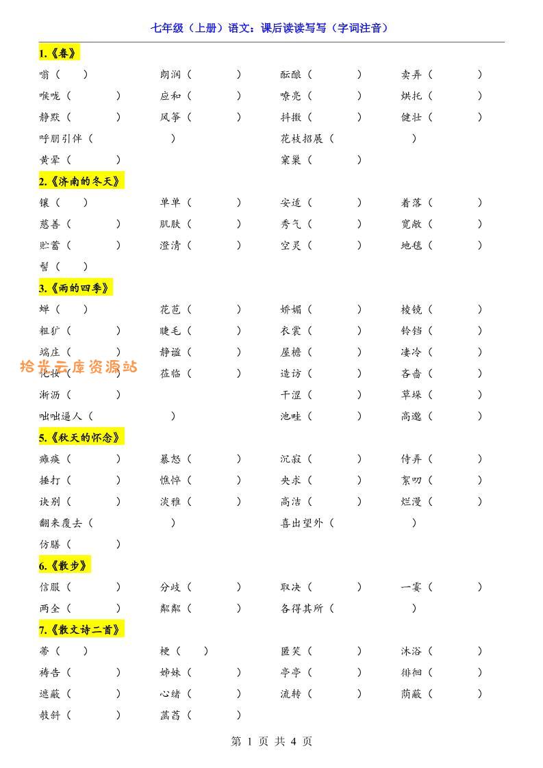 七年级上语文课后读读写写字词注音-口袋盘资源站-网盘资源