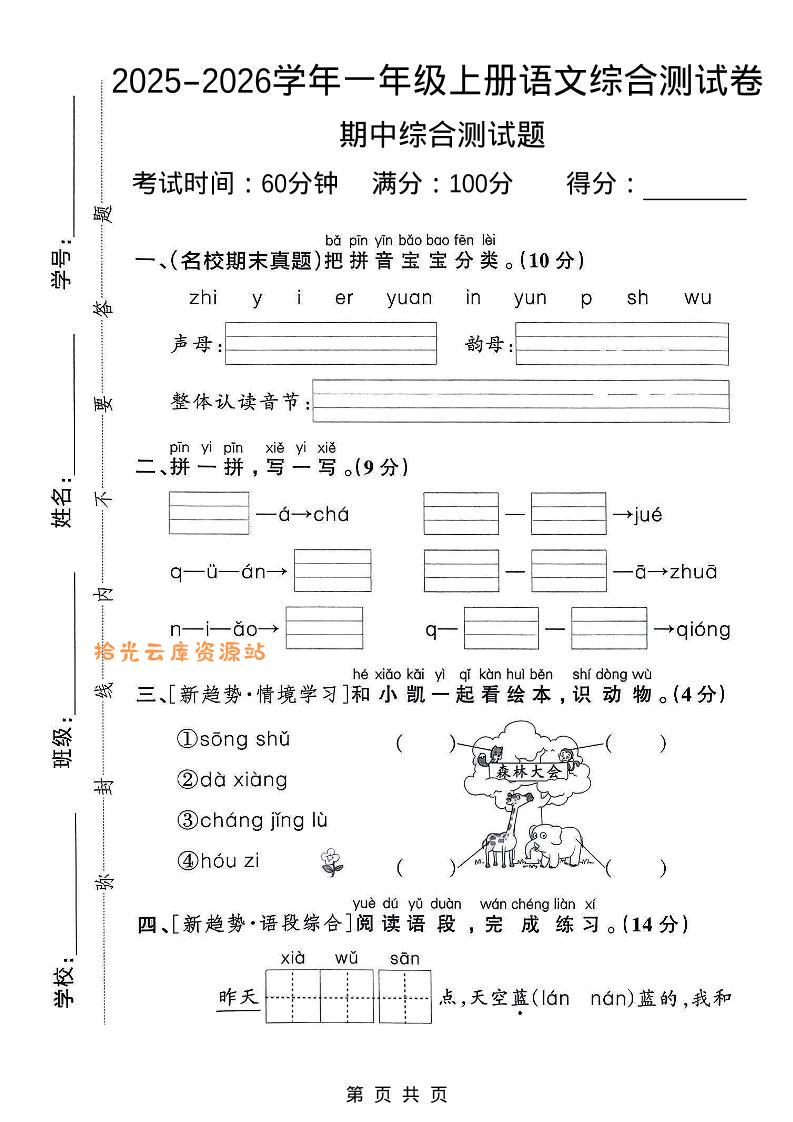 一年级上语文期中检测卷–森林大会-口袋盘资源站-网盘资源