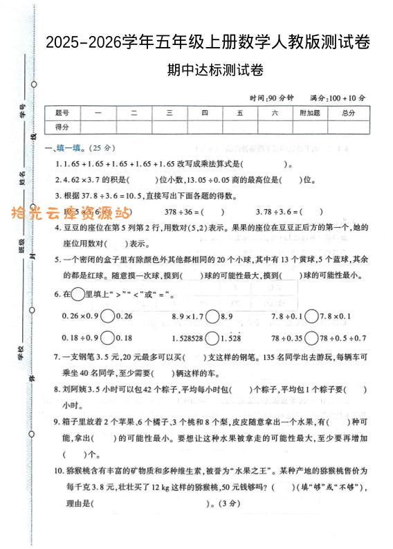 2025-2026学年五年级上册数学人教版-期中试卷1-口袋盘资源站-网盘资源