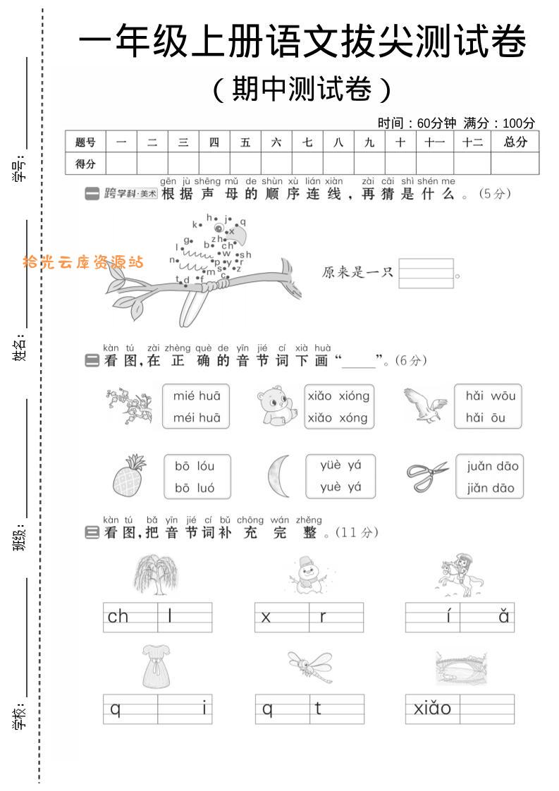一年级上语文期中测试卷1-口袋盘资源站-网盘资源