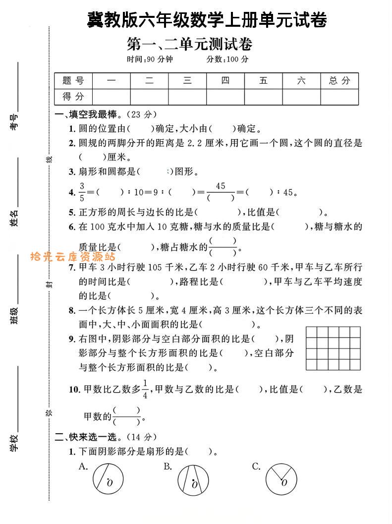 六年级上冀教版数学第1-2单元试卷2-口袋盘资源站-网盘资源