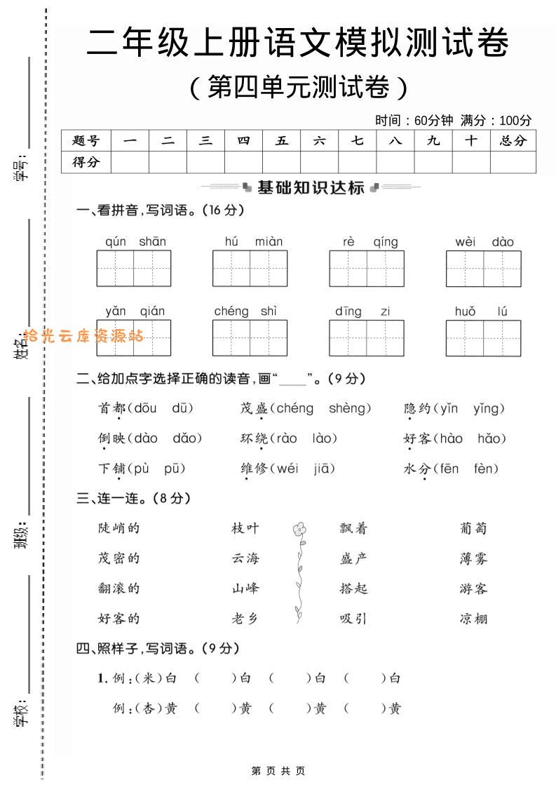 二年级上语文第四单元模拟测试卷3-口袋盘资源站-网盘资源