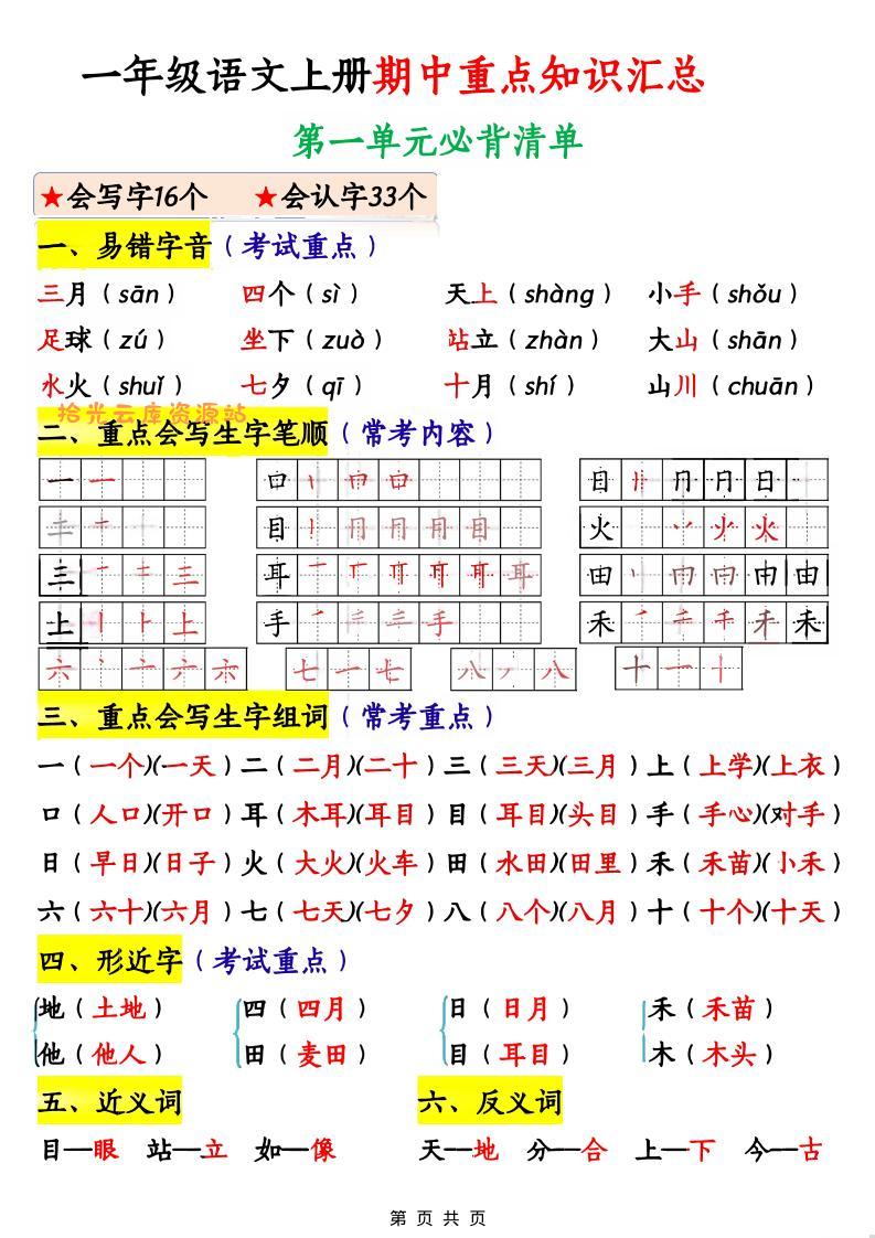 一年级上语文期中重点知识汇总-口袋盘资源站-网盘资源