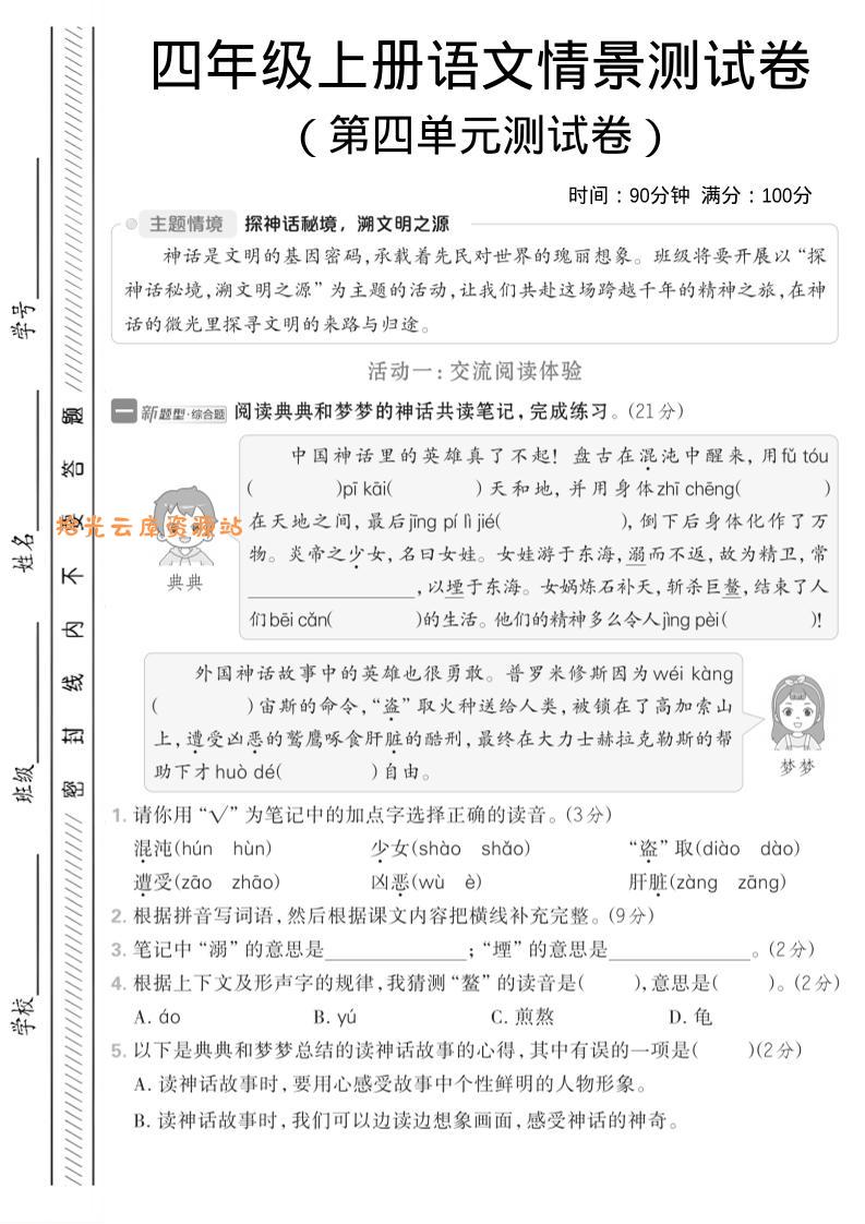 四年级上语文第四单元情境测试卷1-口袋盘资源站-网盘资源