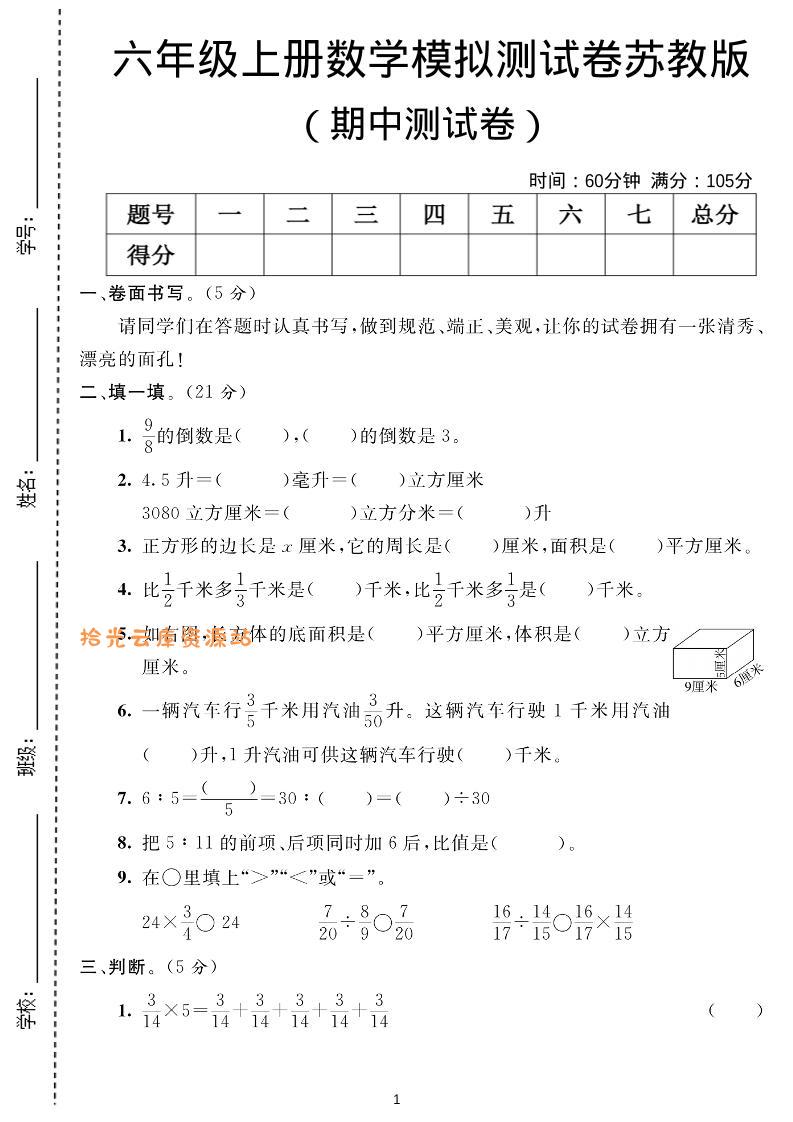 六年级上数学期中测试卷1《苏教版》-口袋盘资源站-网盘资源