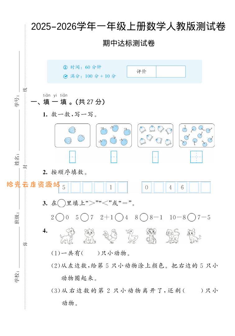 2025-2026学年人教版一上数学期中达标测试卷2（5页）-口袋盘资源站-网盘资源