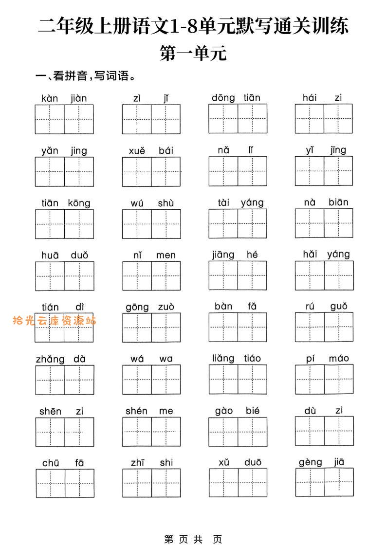 新二上语文1-8单元默写通关训练(含答案22页)-口袋盘资源站-网盘资源