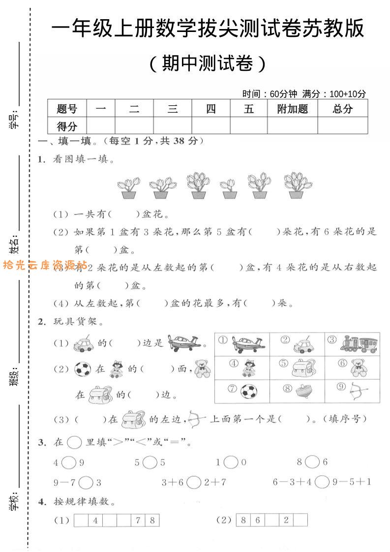 一年级上数学期中测试卷《苏教版》-口袋盘资源站-网盘资源