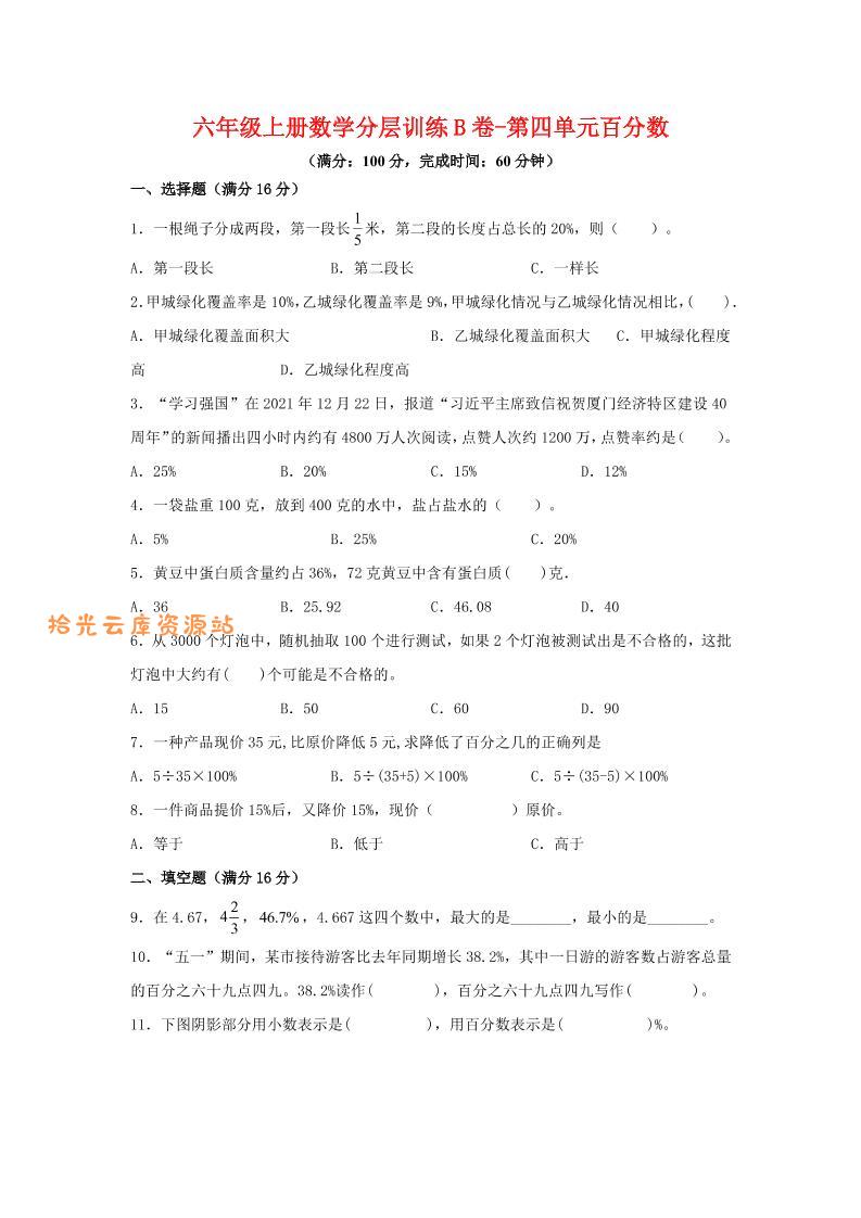 六年级上北师版数学第四单元百分数单元测试B卷-口袋盘资源站-网盘资源