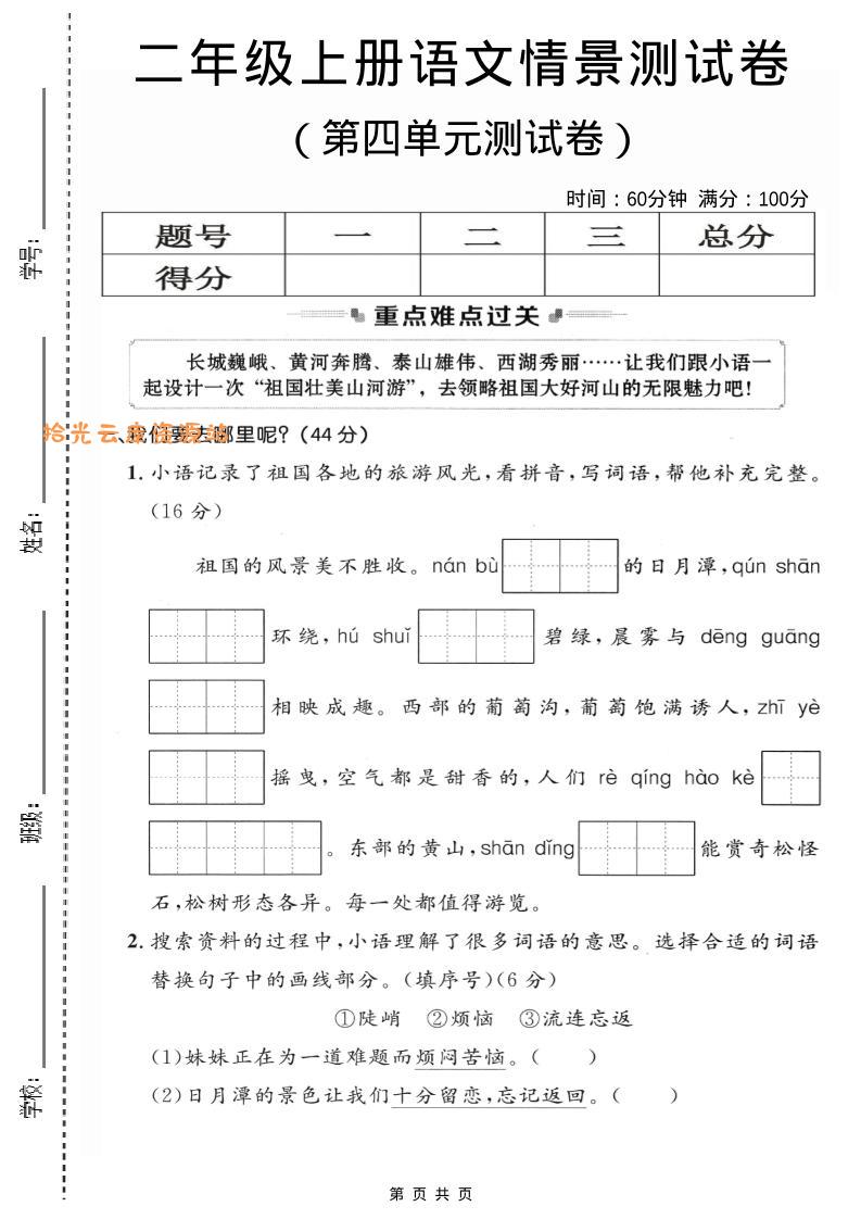 二年级上语文第四单元情景测试卷2-口袋盘资源站-网盘资源