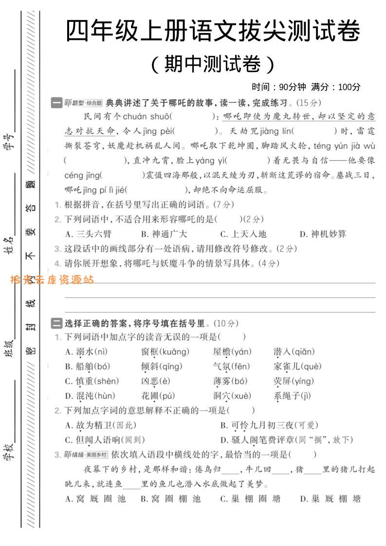 四年级上语文期中情境测试卷1-口袋盘资源站-网盘资源
