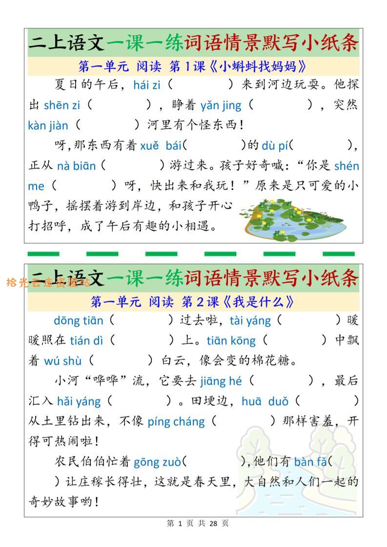 新二上语文一课一练词语情景默写小纸条(含答案28页)-口袋盘资源站-网盘资源