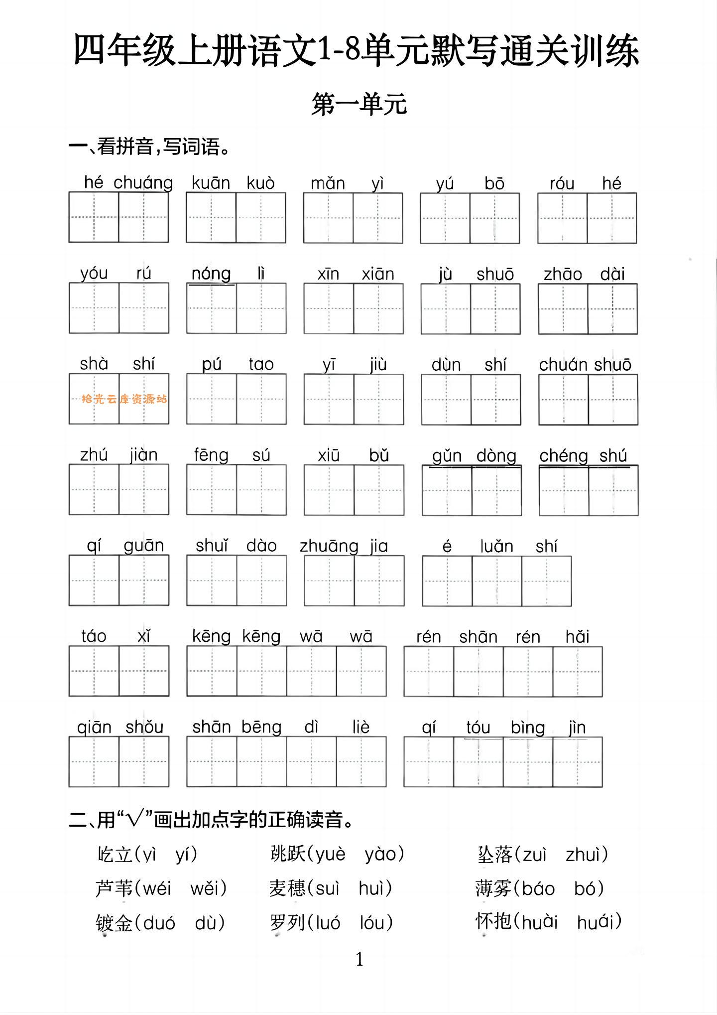 四上语文1-8单元默写通关训练(含答案20页)-口袋盘资源站-网盘资源