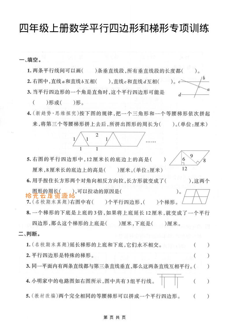 四年级上数学平行四边形和梯形专项训练-口袋盘资源站-网盘资源